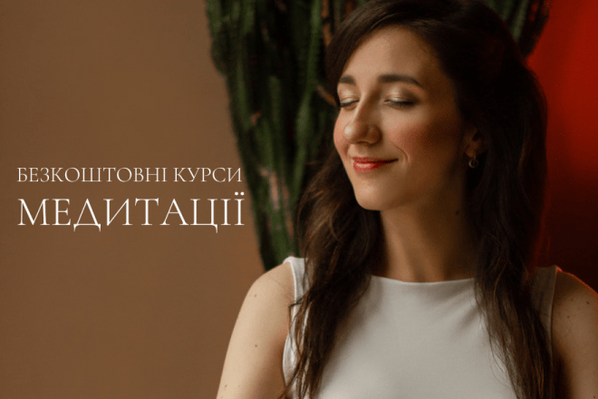 Курси медитації